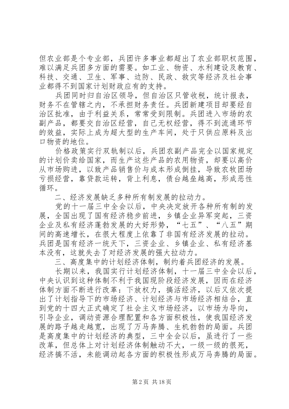 兵团计划单列的前前后后_第2页