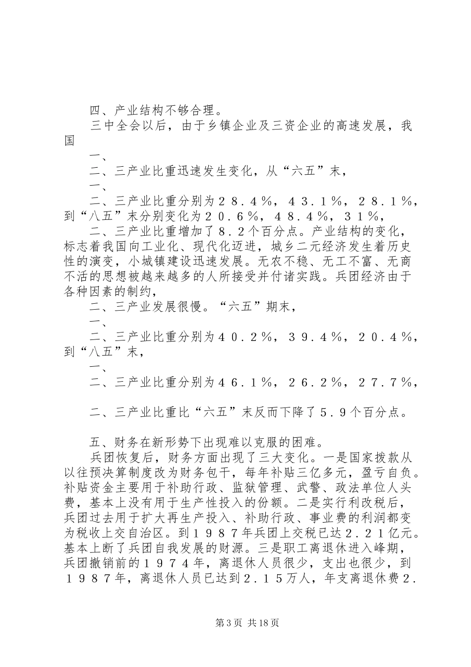 兵团计划单列的前前后后_第3页