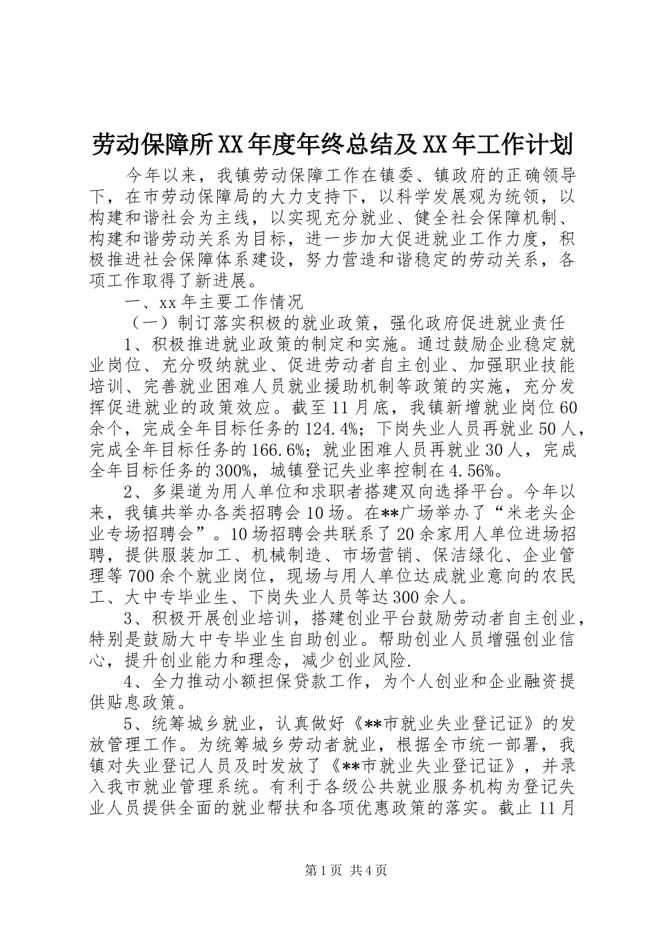 劳动保障所XX年度年终总结及XX年工作计划_第1页