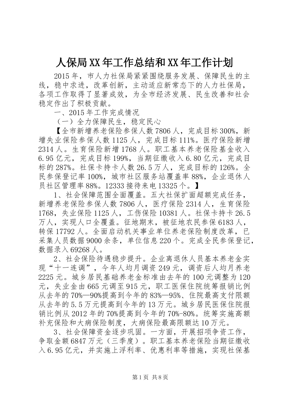 人保局XX年工作总结和XX年工作计划_第1页
