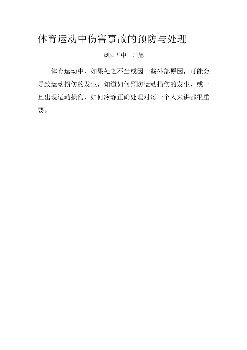 体育运动中伤害事故的预防与处理（浏阳五中帅旭）_第1页