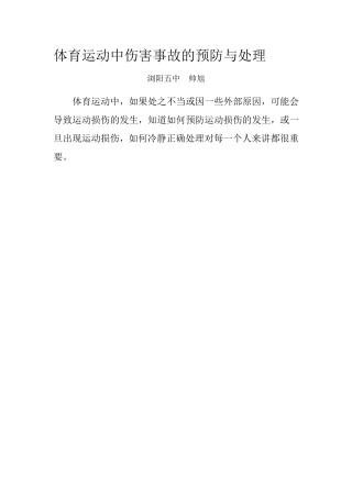 体育运动中伤害事故的预防与处理（浏阳五中帅旭）