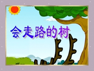、会走路的树