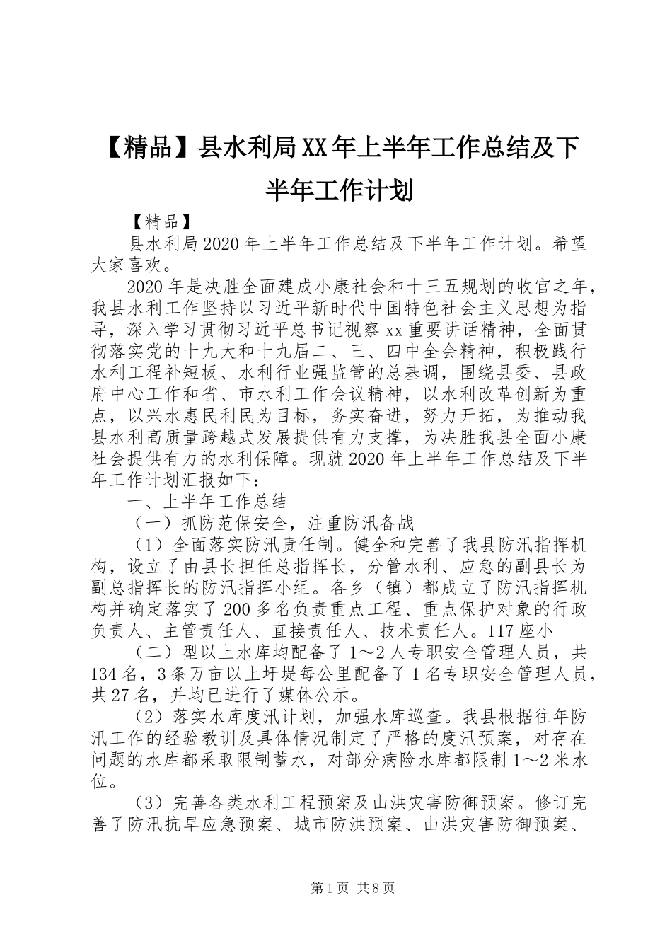 【精品】县水利局XX年上半年工作总结及下半年工作计划_第1页