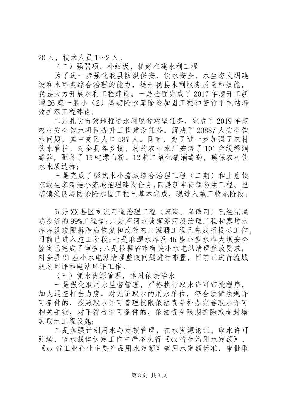 【精品】县水利局XX年上半年工作总结及下半年工作计划_第3页