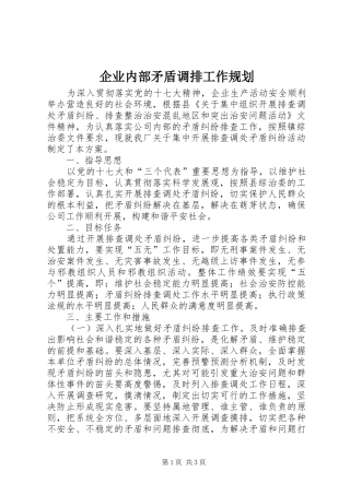 企业内部矛盾调排工作规划