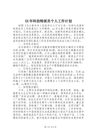 XX年科技特派员个人工作计划