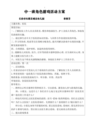 中一班角色游戏活动方案秦俊芳山西省长治市沁源县城北幼儿园