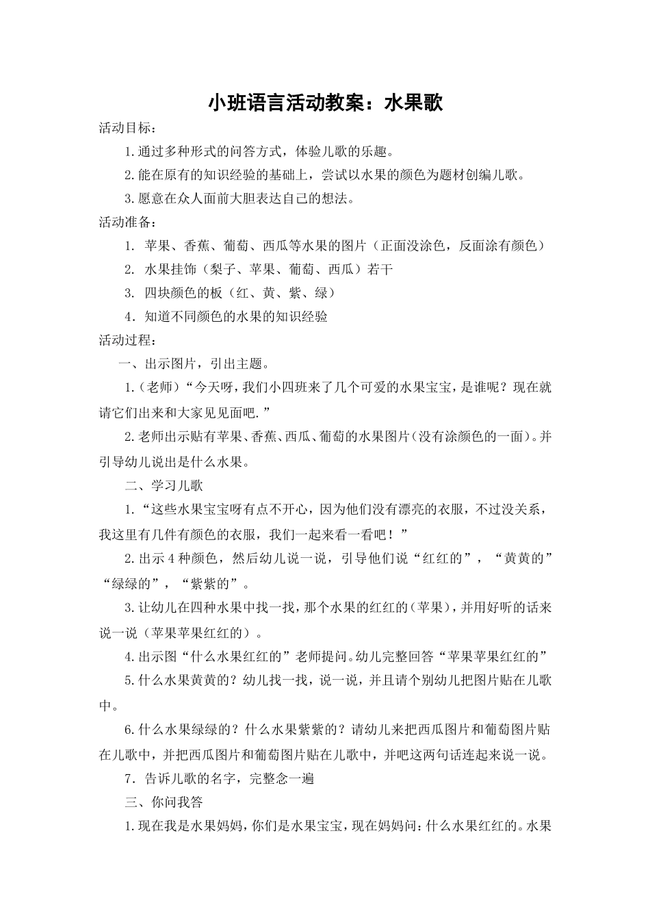 小班语言活动水果歌_第1页