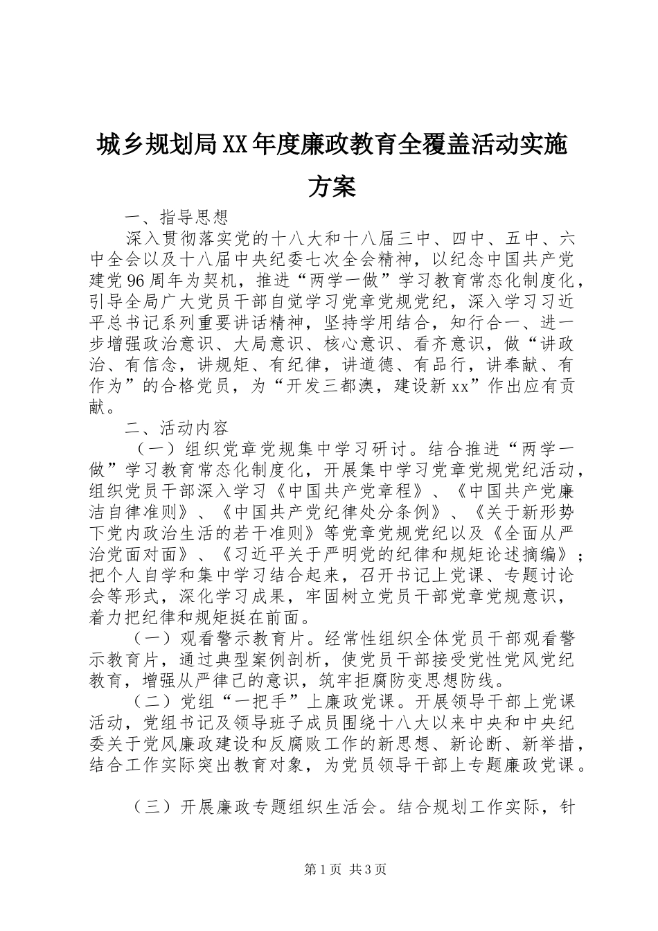 城乡规划局XX年度廉政教育全覆盖活动实施方案_第1页