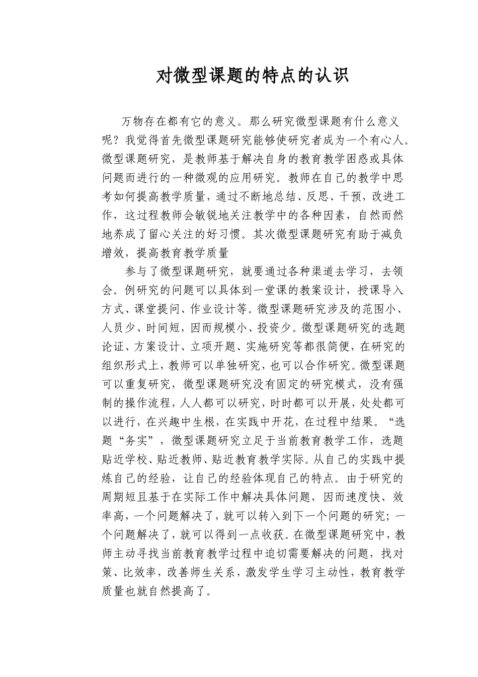 对微型课题的特点的认识_第1页