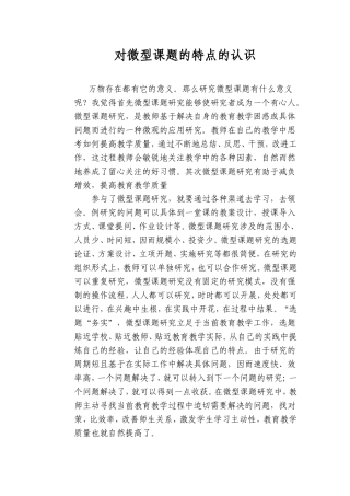 对微型课题的特点的认识