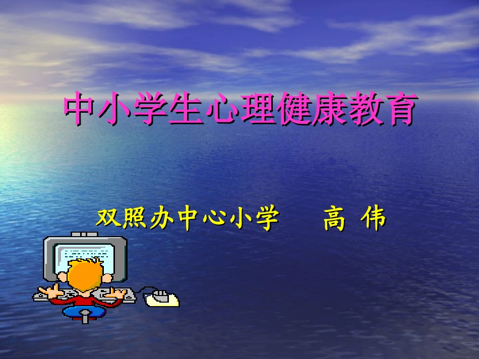 中小学生心理健康教育课件_第1页