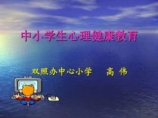 中小学生心理健康教育课件