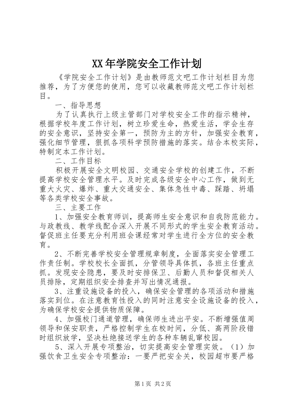 XX年学院安全工作计划_第1页