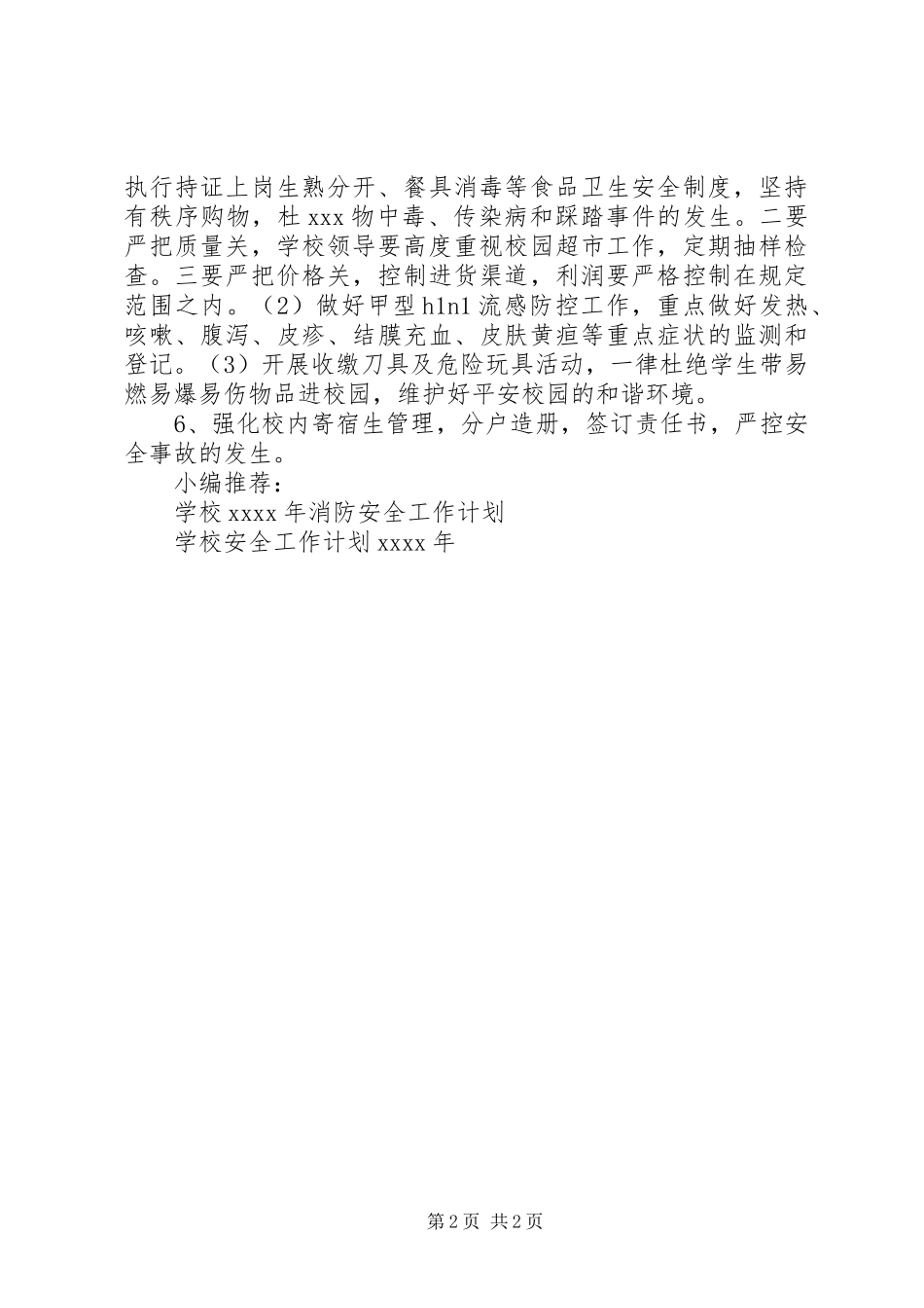 XX年学院安全工作计划_第2页