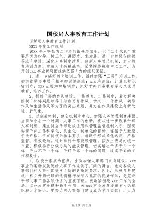 国税局人事教育工作计划