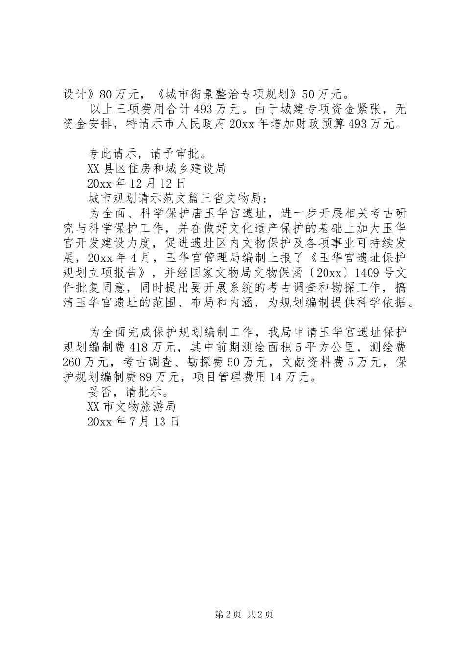 城市规划请示范文_第2页