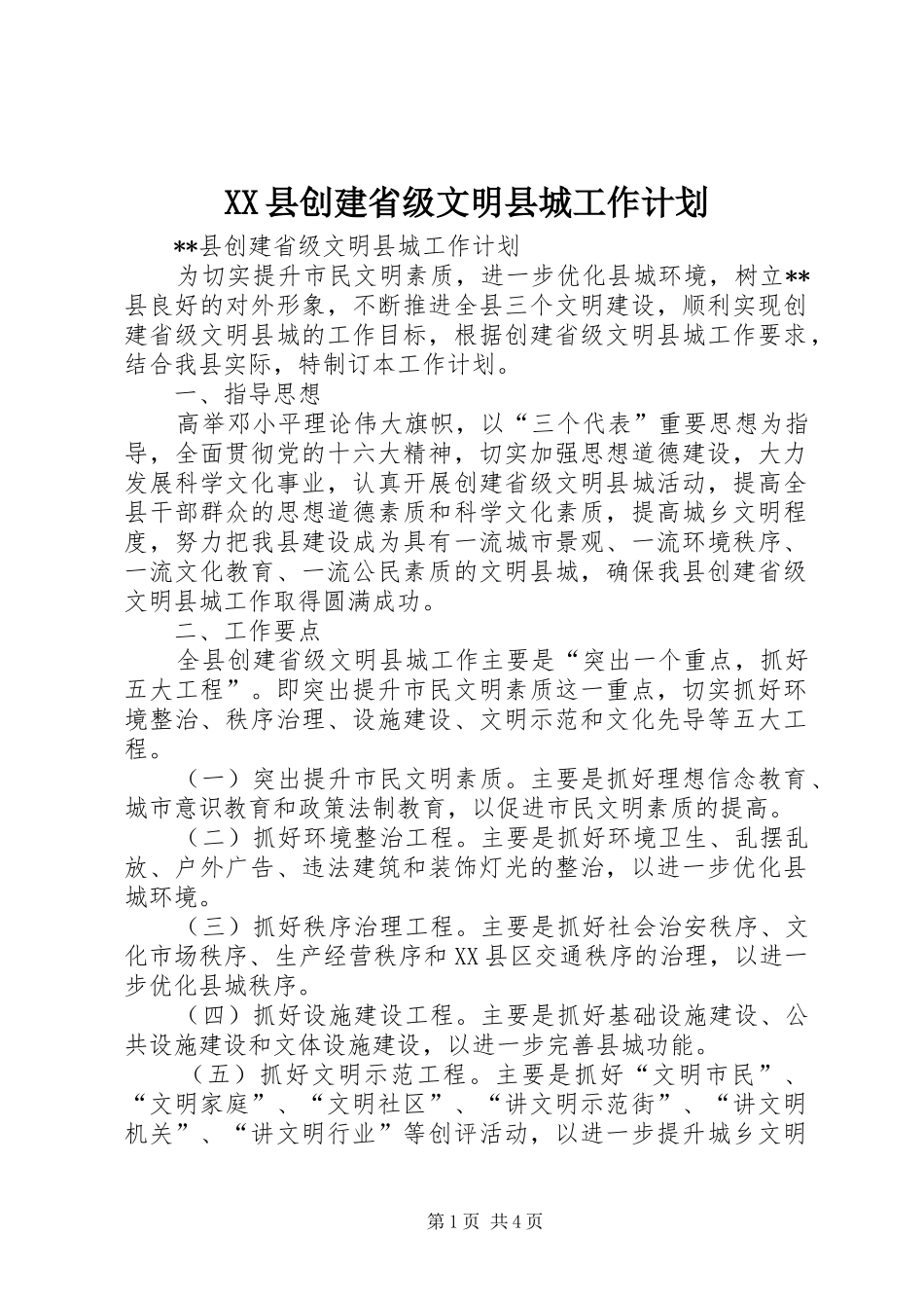 XX县创建省级文明县城工作计划_第1页