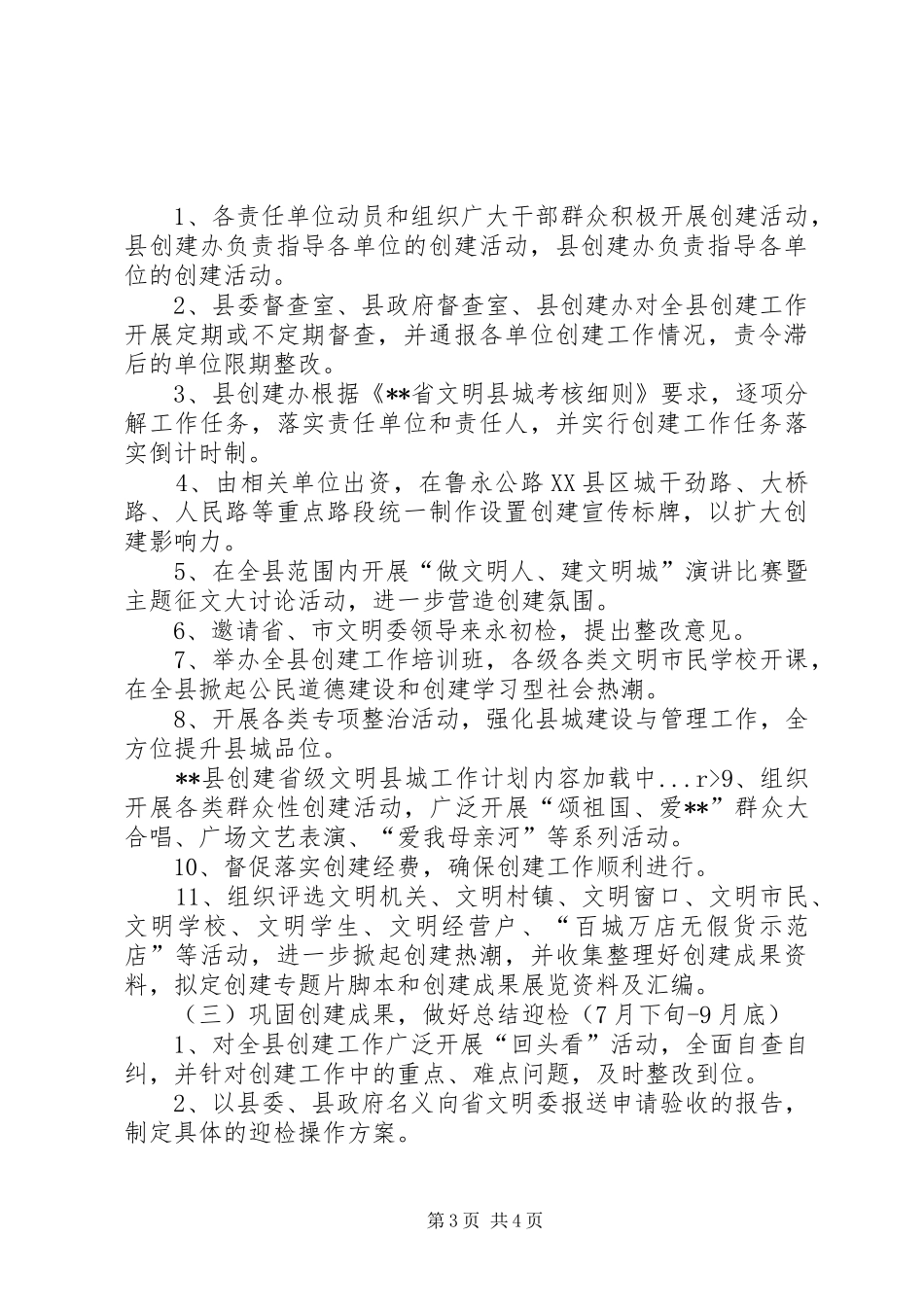 XX县创建省级文明县城工作计划_第3页