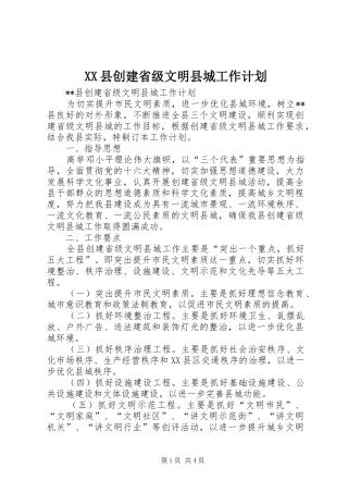XX县创建省级文明县城工作计划