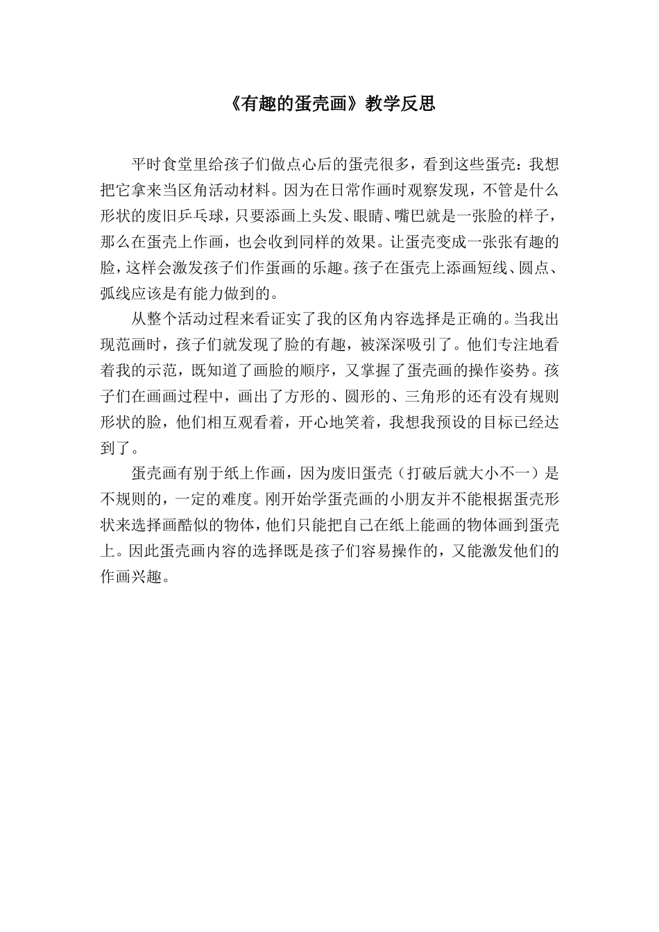《有趣的蛋壳画》教学反思_第1页