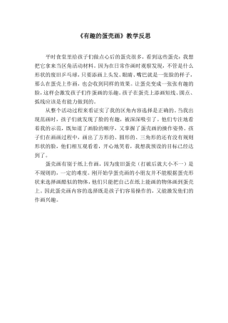 《有趣的蛋壳画》教学反思