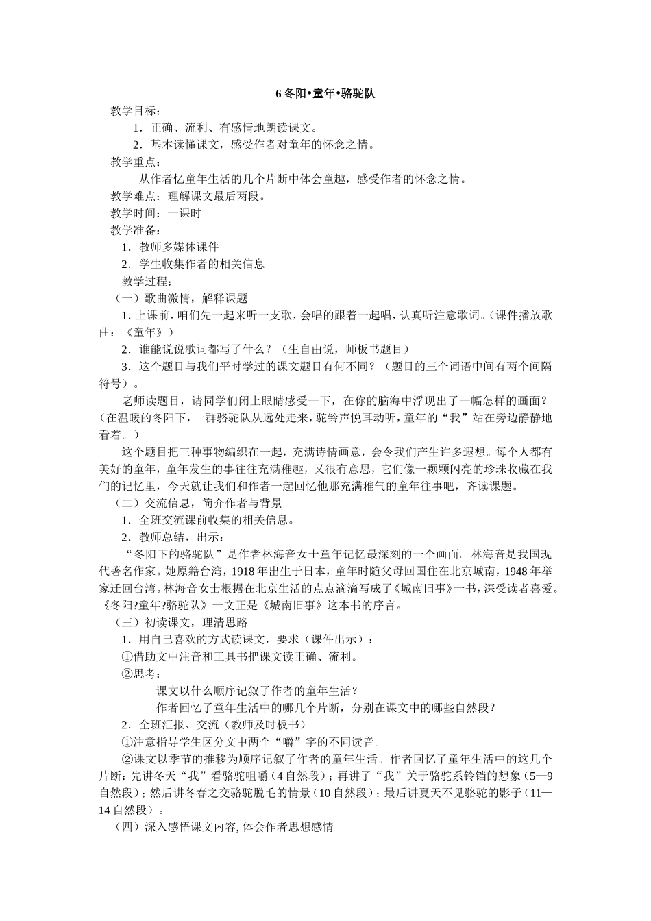 《冬阳童年骆驼队》教学设计_第1页