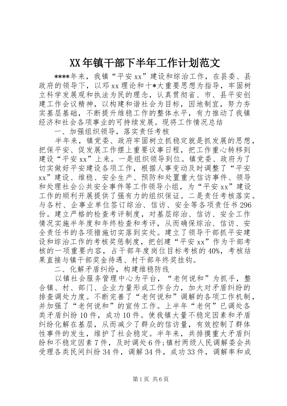 XX年镇干部下半年工作计划范文_第1页