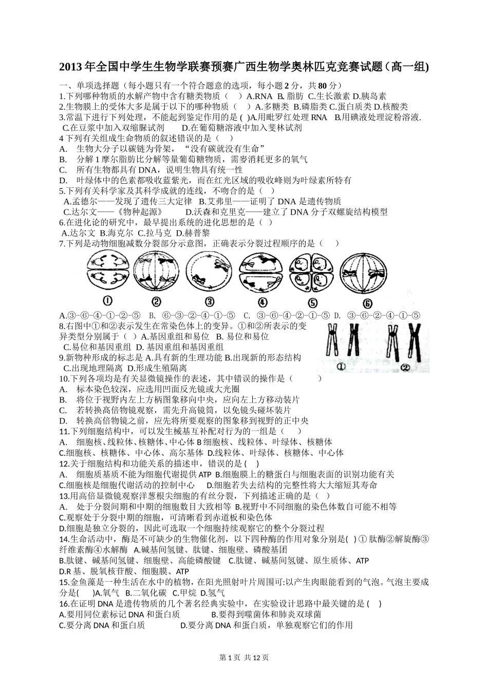 2013年广西生物奥赛试题(髙一)_第1页