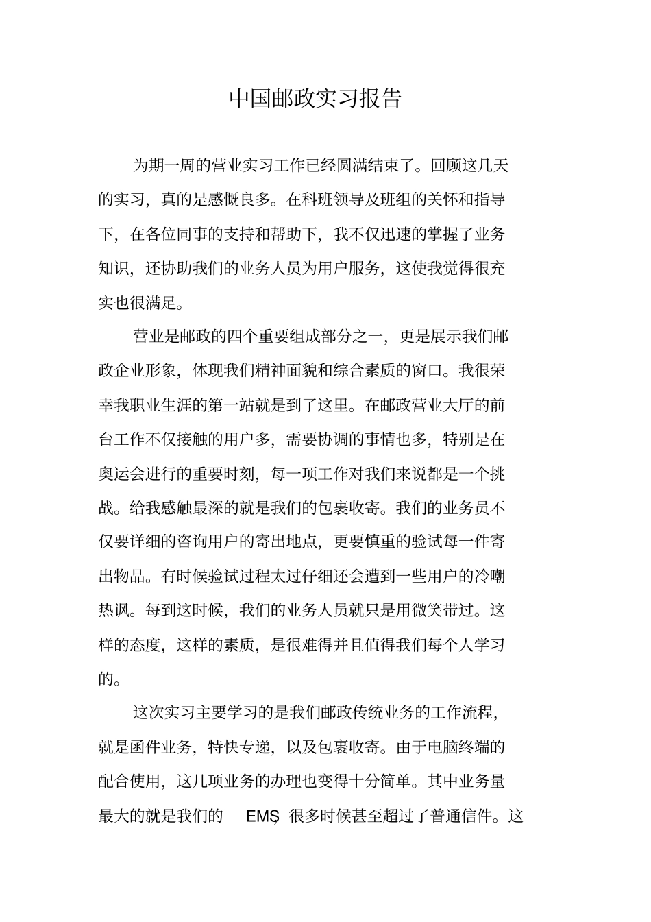 中国邮政实习报告_第1页