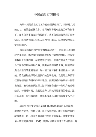 中国邮政实习报告
