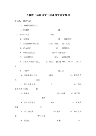 人教版七年级语文下册课内文言文复习
