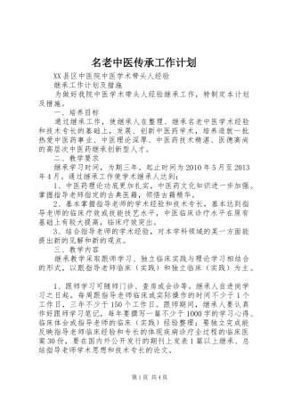 名老中医传承工作计划_1