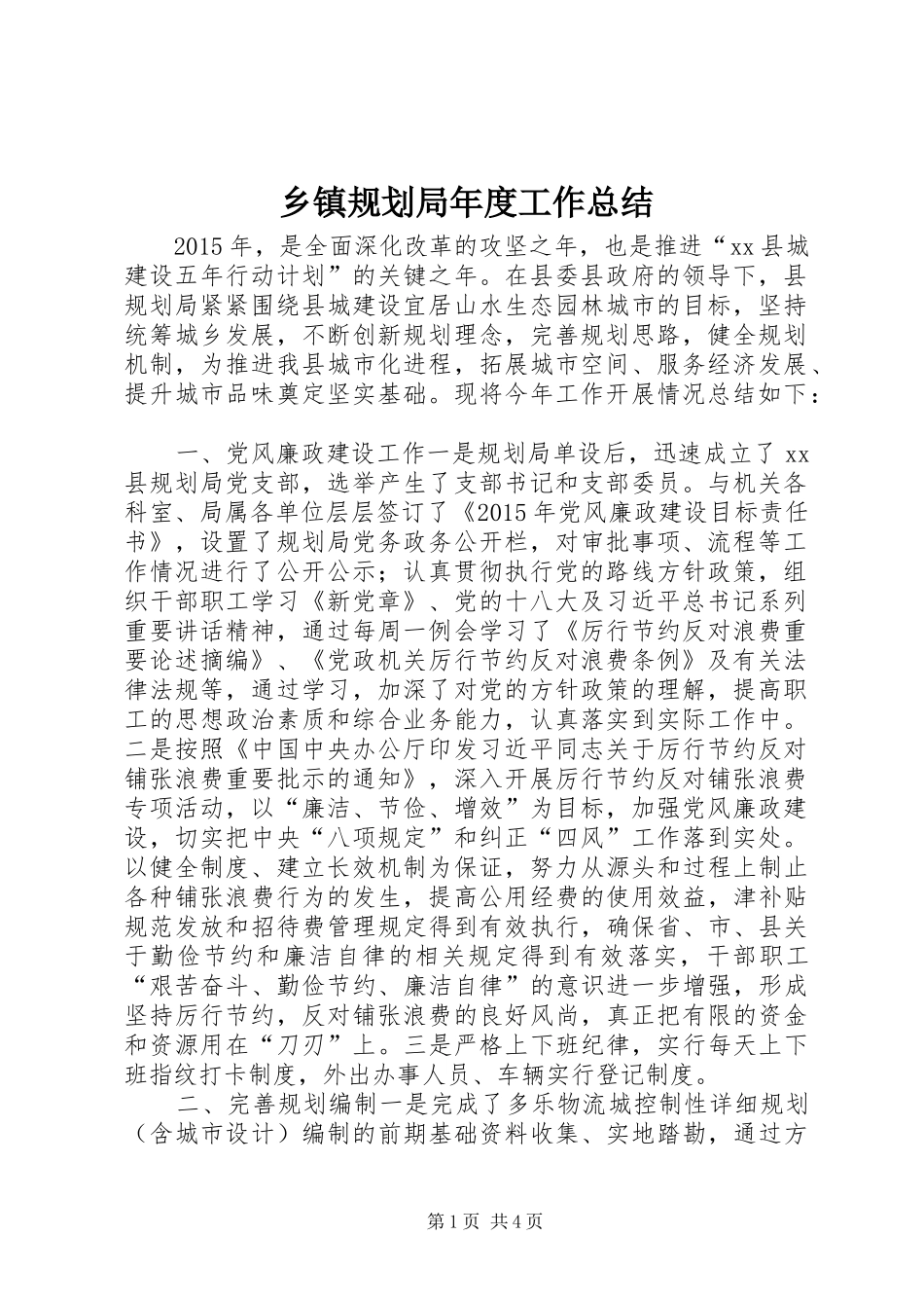 乡镇规划局年度工作总结_第1页