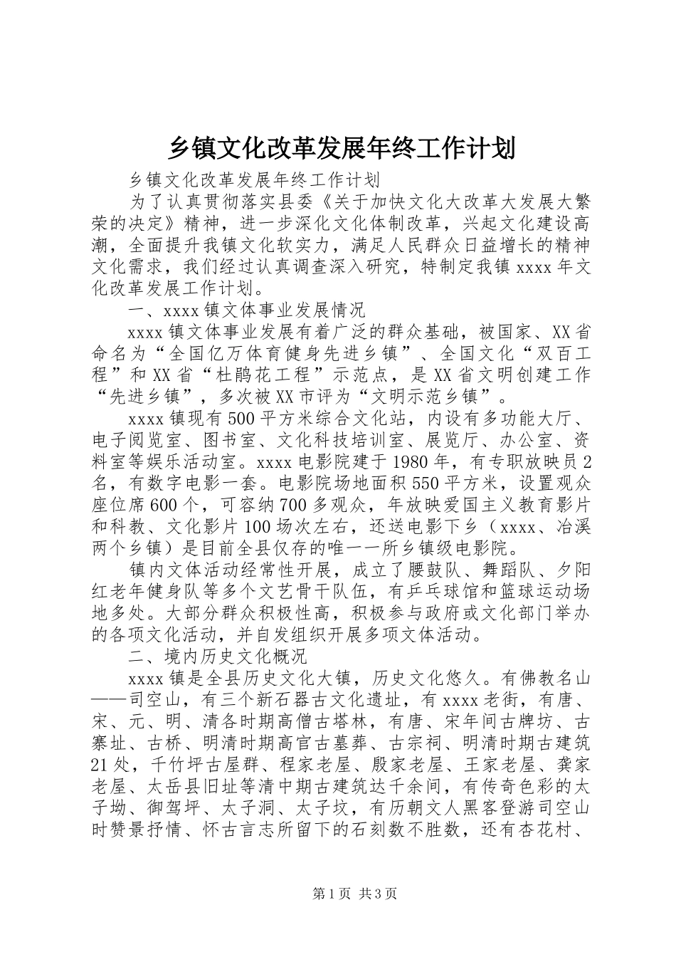乡镇文化改革发展年终工作计划_第1页