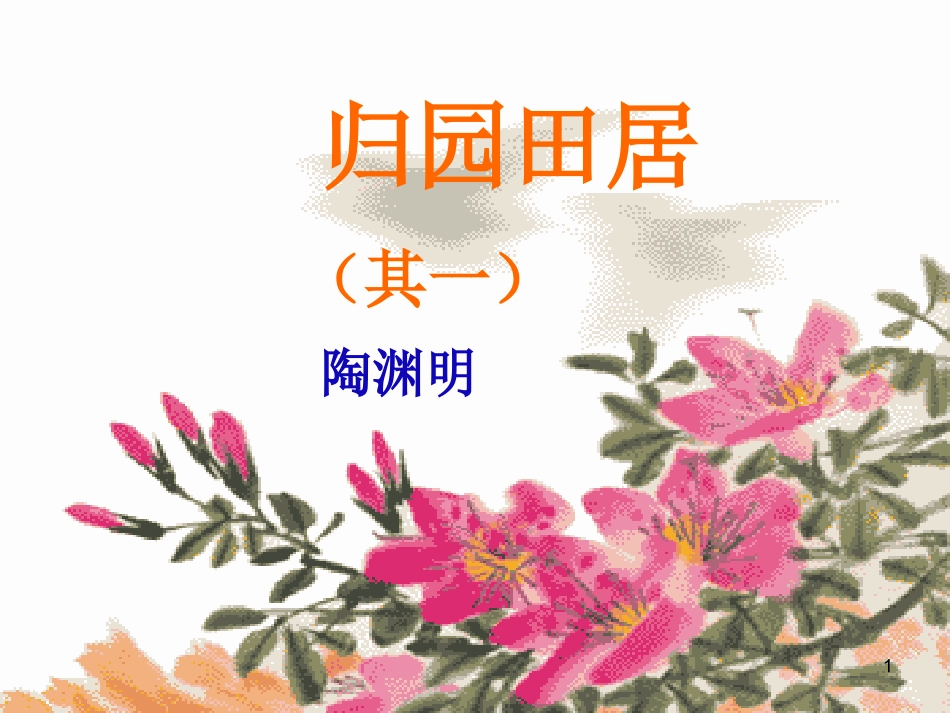 《归园田居》（其一）课件3_第1页