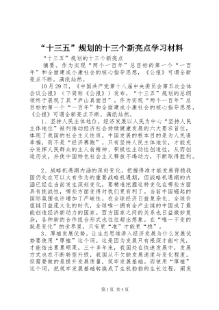 “十三五”规划的十三个新亮点学习材料