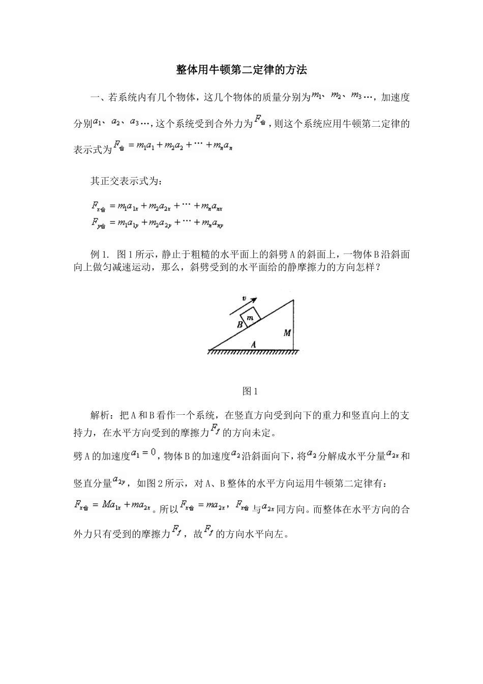 整体法牛顿第二定律_第1页