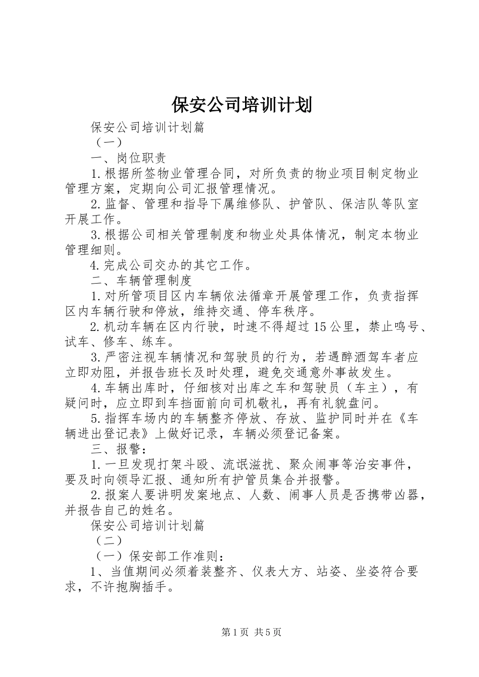 保安公司培训计划_第1页