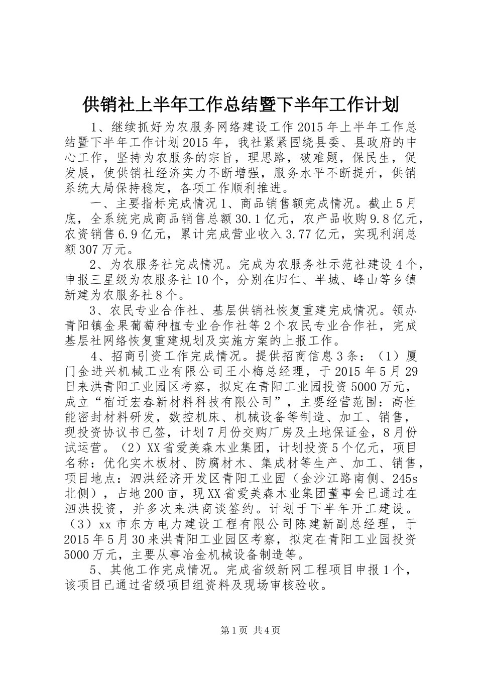 供销社上半年工作总结暨下半年工作计划_第1页