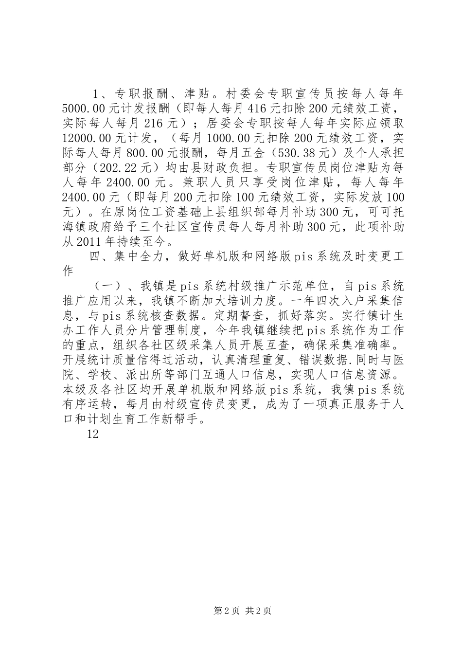 XX年乡镇计生办人口与计划生育汇报材料_1_第2页