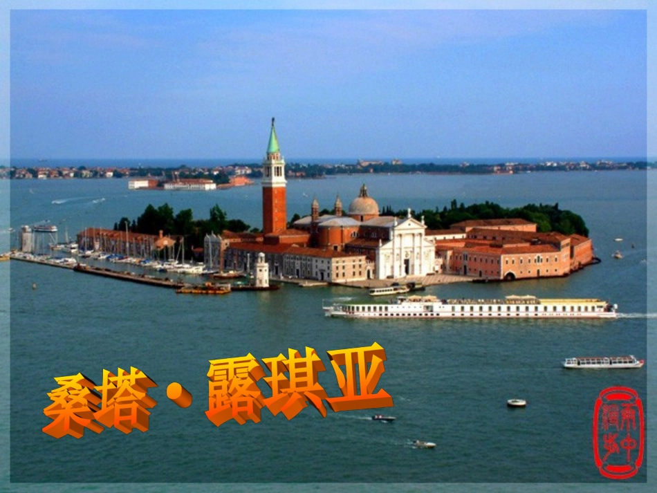 桑塔露琪亚课件_第1页