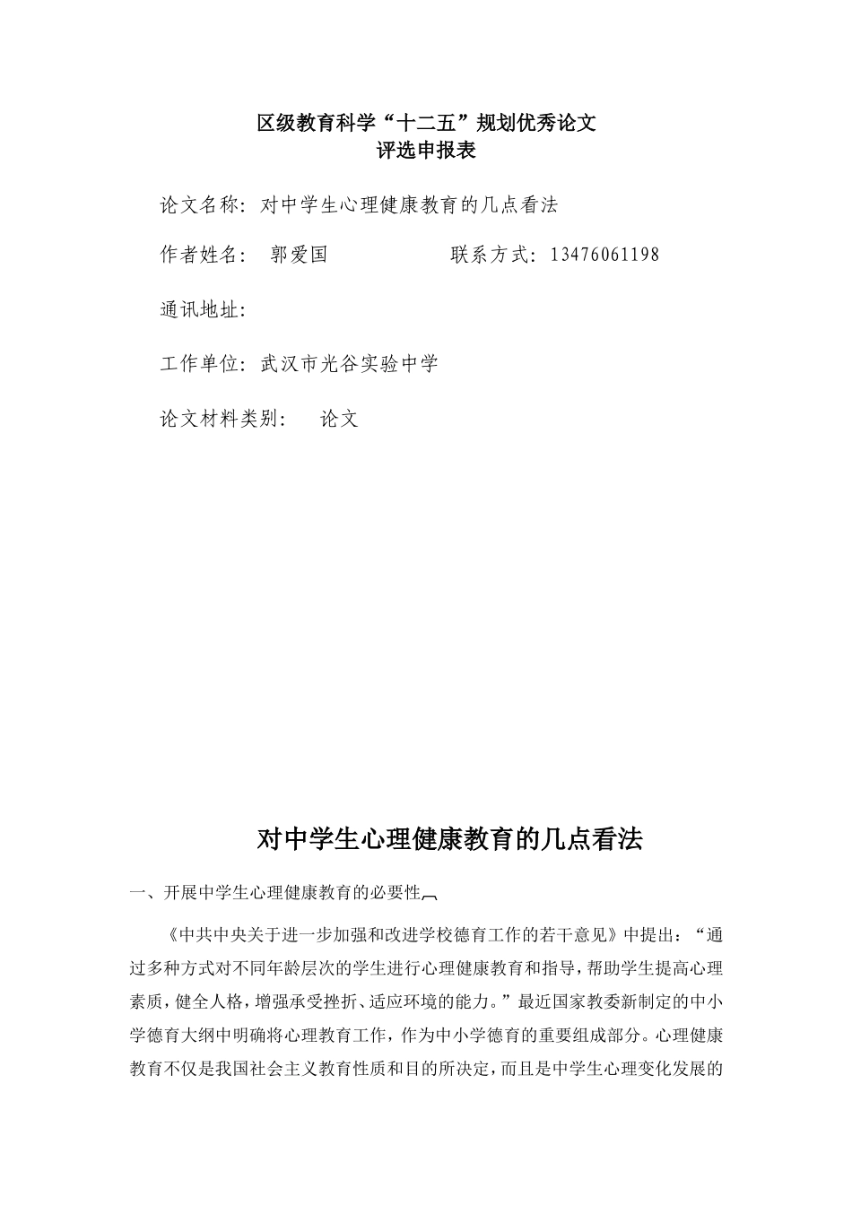 对中学生心理健康教育的几点看法_第1页
