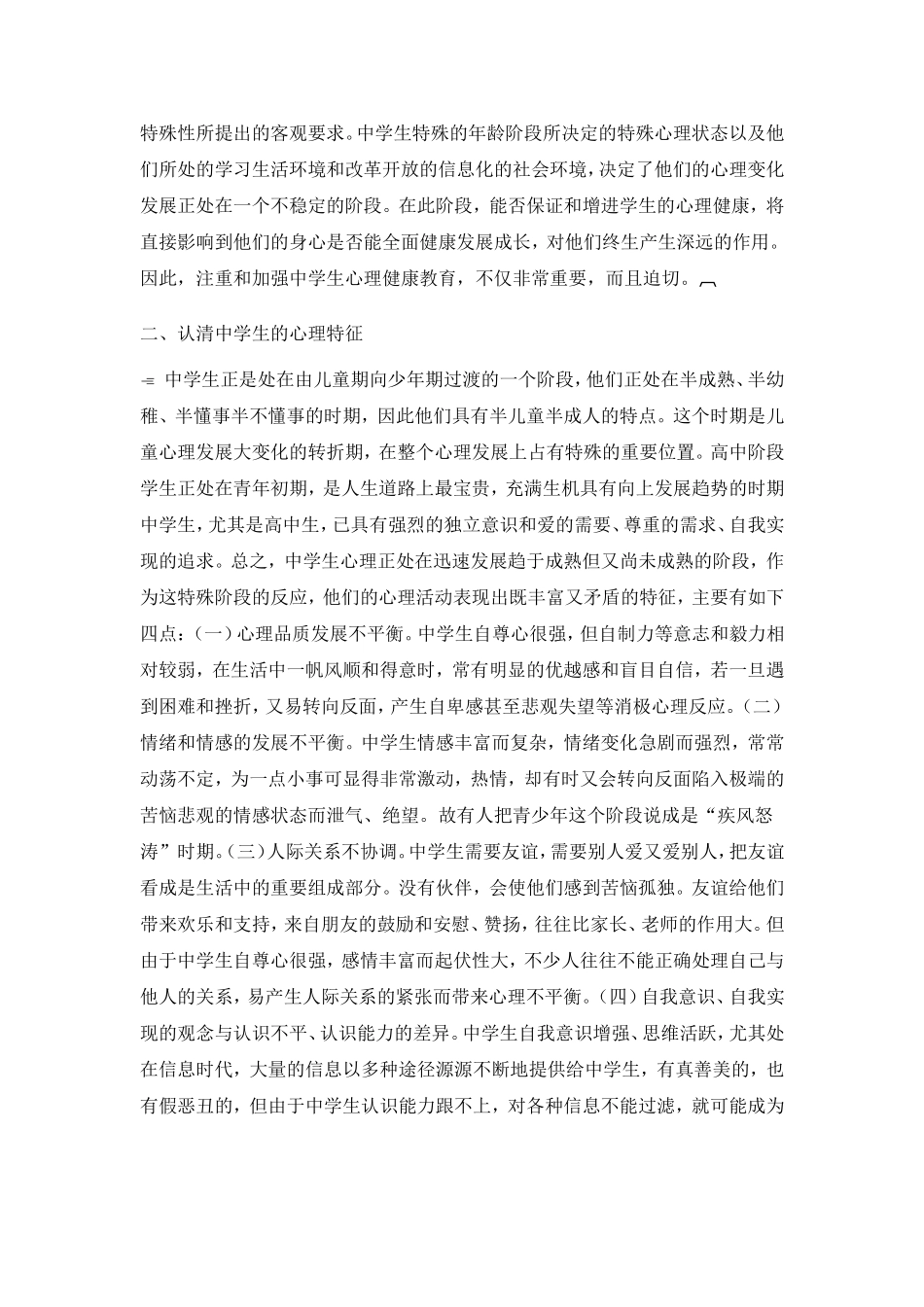 对中学生心理健康教育的几点看法_第2页
