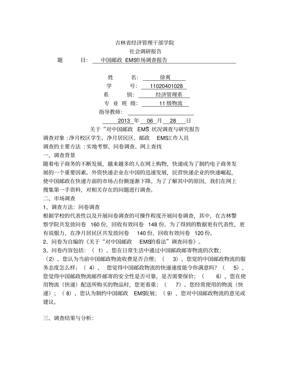 中国邮政的场调查报告_第1页