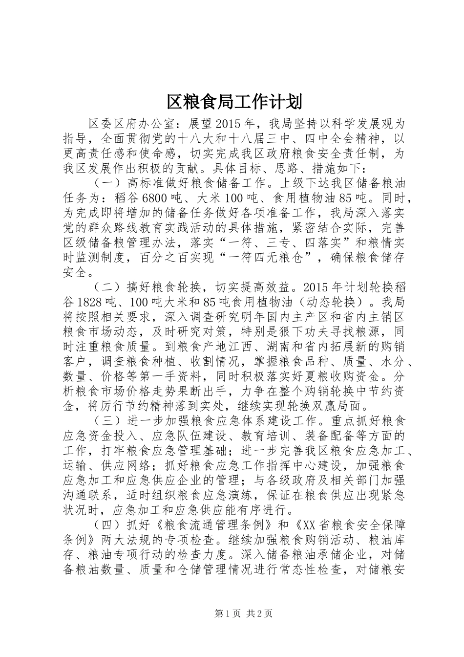 区粮食局工作计划_第1页