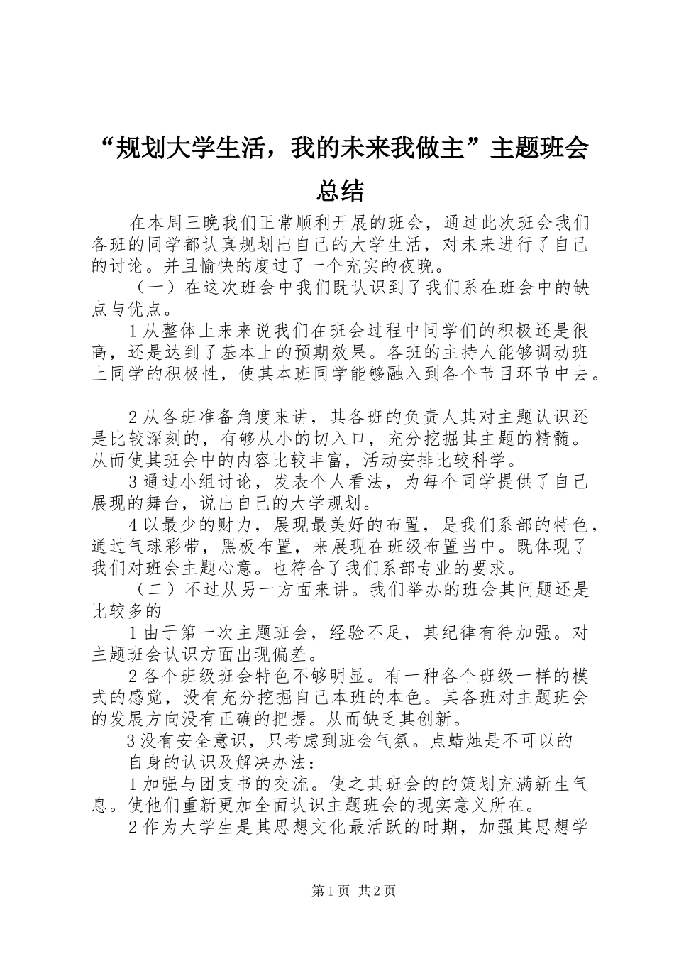 “规划大学生活，我的未来我做主”主题班会总结_第1页