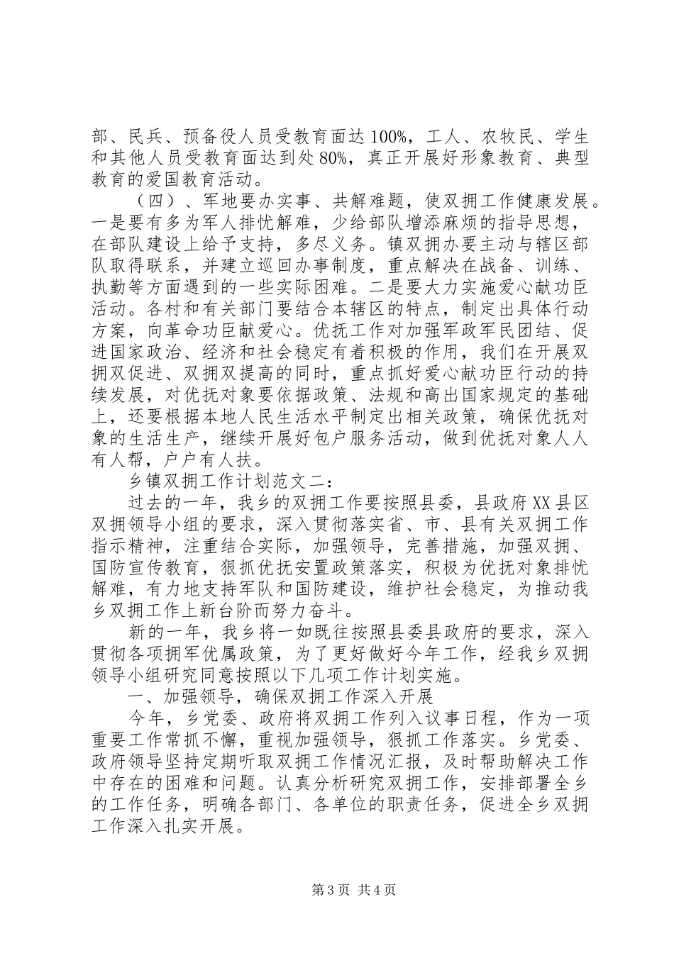 乡镇双拥工作计划范文_第3页