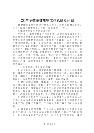 XX年乡镇脱贫攻坚工作总结及计划